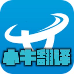 小牛翻译appv1.0.01安卓版