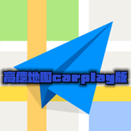 高德地图carplay版v8.75.1安卓版