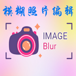 Image Blur(ģƬ༭)1.4 ׿