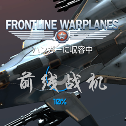 Frontline Warplanes(ǰս)v1.1.0׿