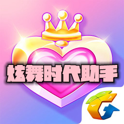 炫舞时代助手appv2.9.3.54安卓版