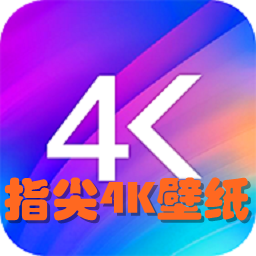 ָ4Kֽ(ֽ)app2.6.3.2 ׿ֻ