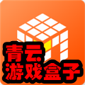 青云游戏盒子(手游礼包分享)1.0.7安卓版