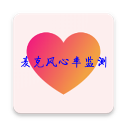 My Heart Rate(˷ʼ(ֻ)app)