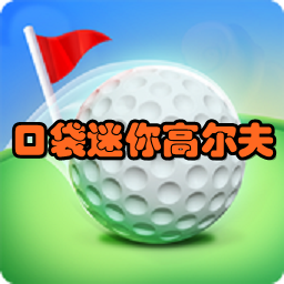 Pocket Mini Golf(ڴ߶)