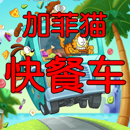 Garfield Food Truck(ӷèͳ)
