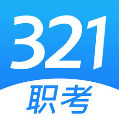 321职考全题库app