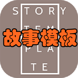 Story Templateģ(ͼƬ)app1.0 ׿ֻ