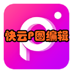 PͼƬ༭(ֽ)app