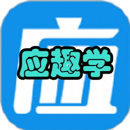 ӦȤѧ(Ըϰ)app