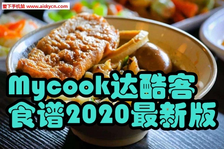 Mycook_(d)ʳV2020°