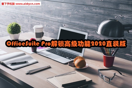 OfficeSuite Pro߼2020ֱװ