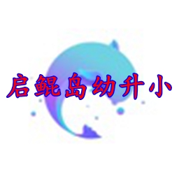 启鲲岛幼升小网课Appv1.0.0安卓破解版