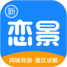 新恋景景区地图导航服务appv6.4.0安卓手机版