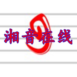 湘音在线音乐考级报名App