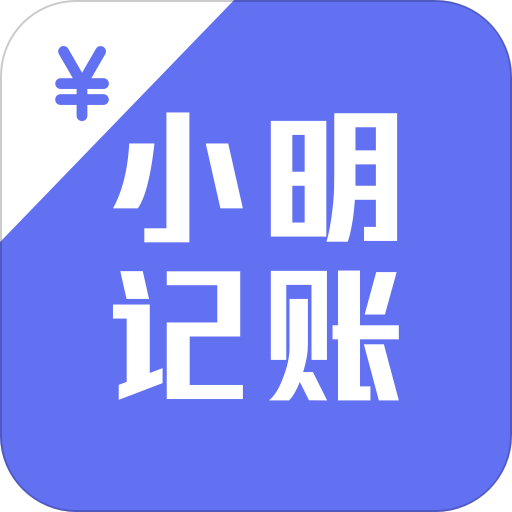 小明记账app安卓版v1.0.4