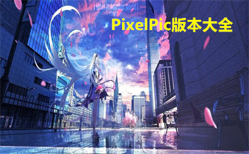 PixelPic汾ȫ