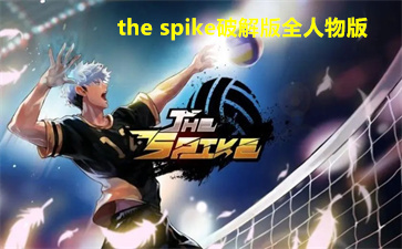 the spikeа汾