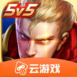 王者荣耀云游戏官方正版下载2024最新免费版