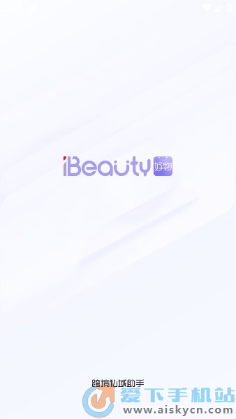 ibeauty私域助手app下载官方2023最新版