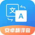 安卓翻译官app官方2023最新版本下载安装v1.0.1安卓版