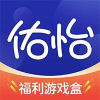 佑怡游戏盒app官方下载2023手机版