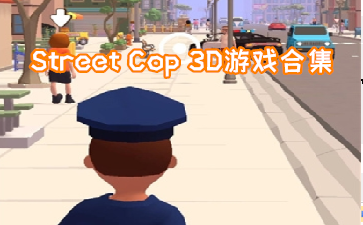 Street Cop 3DϷϼ