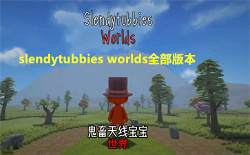 slendytubbies worldsȫ汾