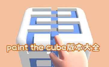 paint the cube汾ȫ