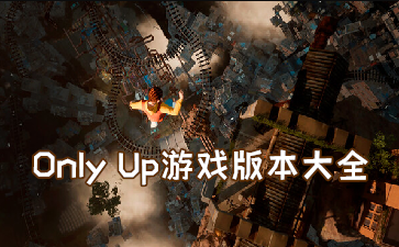 Only UpϷ汾ȫ