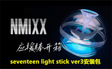 seventeen light stick ver3װ