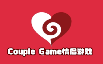 Couple Game情侣游戏