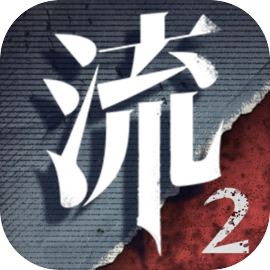 流言侦探2被吞噬者手游正版下载官方2024版v3.0.2安卓版