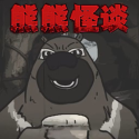 大熊二熊生存日记手游正版下载2024免费版v1.0安卓版
