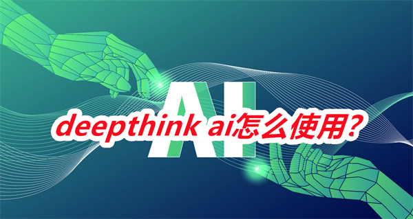 deepthink aiܛ2025°汾