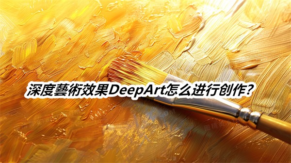 ˇgЧDeepArt׿°2025