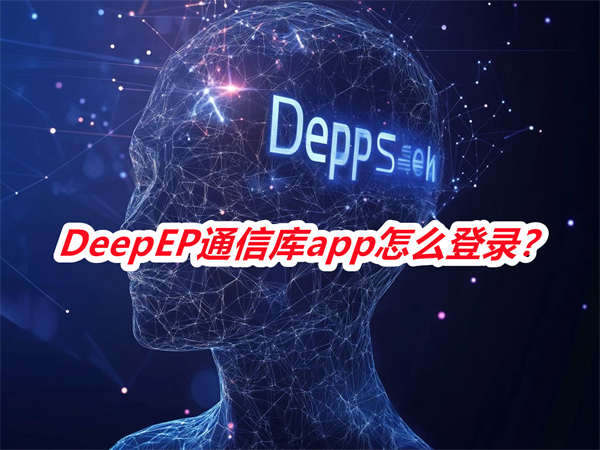 DeepEPͨŎ_Դܛ2025°汾deepseek_Դa