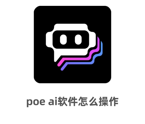 poe aiٷ׿