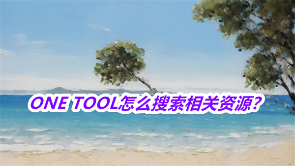 ONE TOOL׿°2025