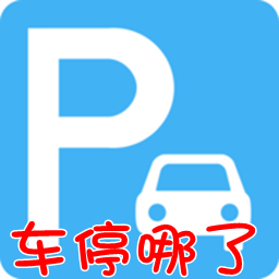 ��ͣ����app1.0.3 ��׿��