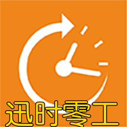 Ѹʱ�㹤�ҹ���app1.0 ��׿��