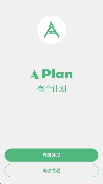 有个计划(计划管理工具) 有个计划(计划管理工具)