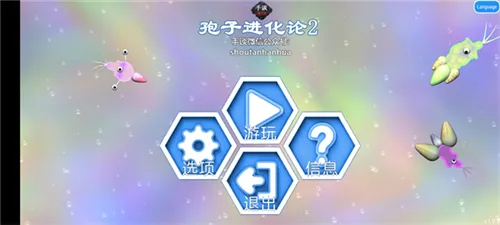 孢子进化论2(吞噬进化游戏) 孢子进化论2(吞噬进化游戏)