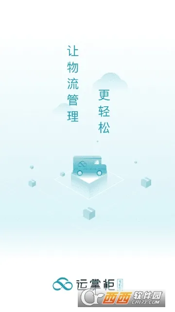 运掌柜TMS(物流管理软件) 运掌柜TMS(物流管理软件)