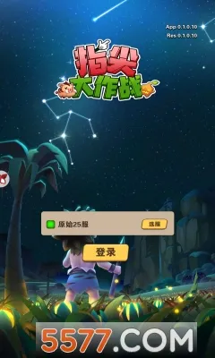 指尖大作战2025最新版本 指尖大作战2025最新版本