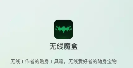 无线魔盒(网络优化工具) 无线魔盒(网络优化工具)