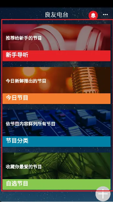 良友电台2025最新版本 良友电台2025最新版本