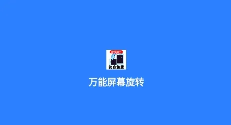 万能屏幕旋转(屏幕旋转) 万能屏幕旋转(屏幕旋转)
