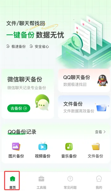 聊天记录备份王(数据备份恢复) 聊天记录备份王(数据备份恢复)
