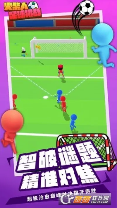火柴人足球挑战(火柴人足球) 火柴人足球挑战(火柴人足球)